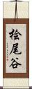 桧尾谷 Scroll