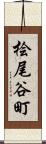 桧尾谷町 Scroll