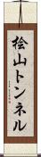 桧山トンネル Scroll