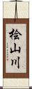 桧山川 Scroll