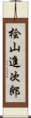 桧山進次郎 Scroll