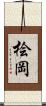 桧岡 Scroll