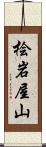 桧岩屋山 Scroll