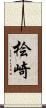 桧崎 Scroll