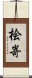 桧嵜 Scroll