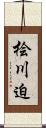 桧川迫 Scroll