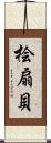 桧扇貝 Scroll