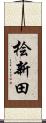桧新田 Scroll