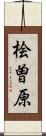 桧曽原 Scroll