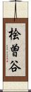 桧曽谷 Scroll