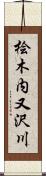 桧木内又沢川 Scroll