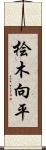 桧木向平 Scroll