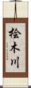 桧木川 Scroll