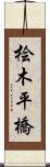 桧木平橋 Scroll