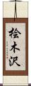 桧木沢 Scroll