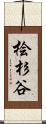 桧杉谷 Scroll
