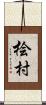 桧村 Scroll