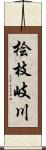 桧枝岐川 Scroll