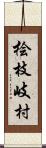 桧枝岐村 Scroll