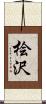 桧沢 Scroll