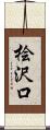 桧沢口 Scroll