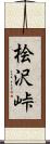 桧沢峠 Scroll