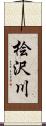 桧沢川 Scroll