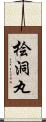 桧洞丸 Scroll