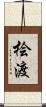 桧渡 Scroll