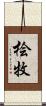 桧牧 Scroll