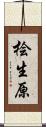桧生原 Scroll