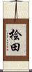 桧田 Scroll