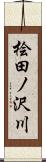 桧田ノ沢川 Scroll