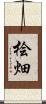 桧畑 Scroll