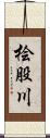 桧股川 Scroll