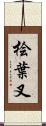 桧葉叉 Scroll