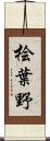 桧葉野 Scroll