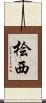 桧西 Scroll