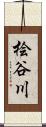 桧谷川 Scroll