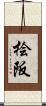 桧阪 Scroll
