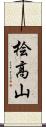 桧高山 Scroll
