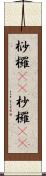 桫欏(rK) Scroll