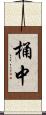 桶中 Scroll