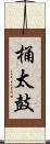 桶太鼓 Scroll