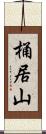 桶居山 Scroll