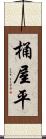 桶屋平 Scroll