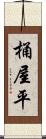 桶屋平 Scroll