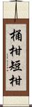 桶柑 Scroll
