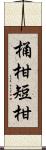 桶柑 Scroll