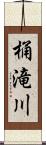 桶滝川 Scroll